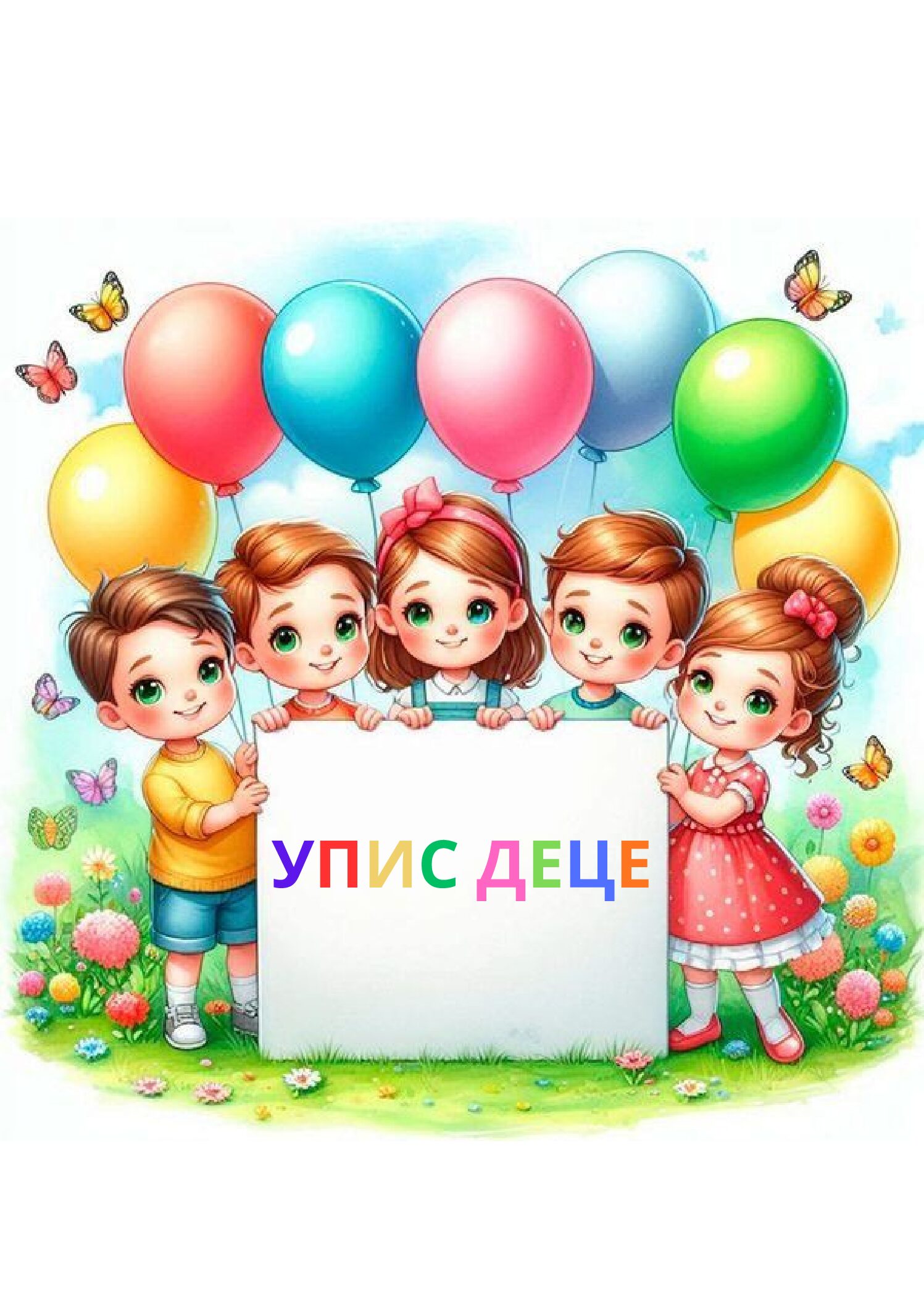 Упис деце 2026./2027. година