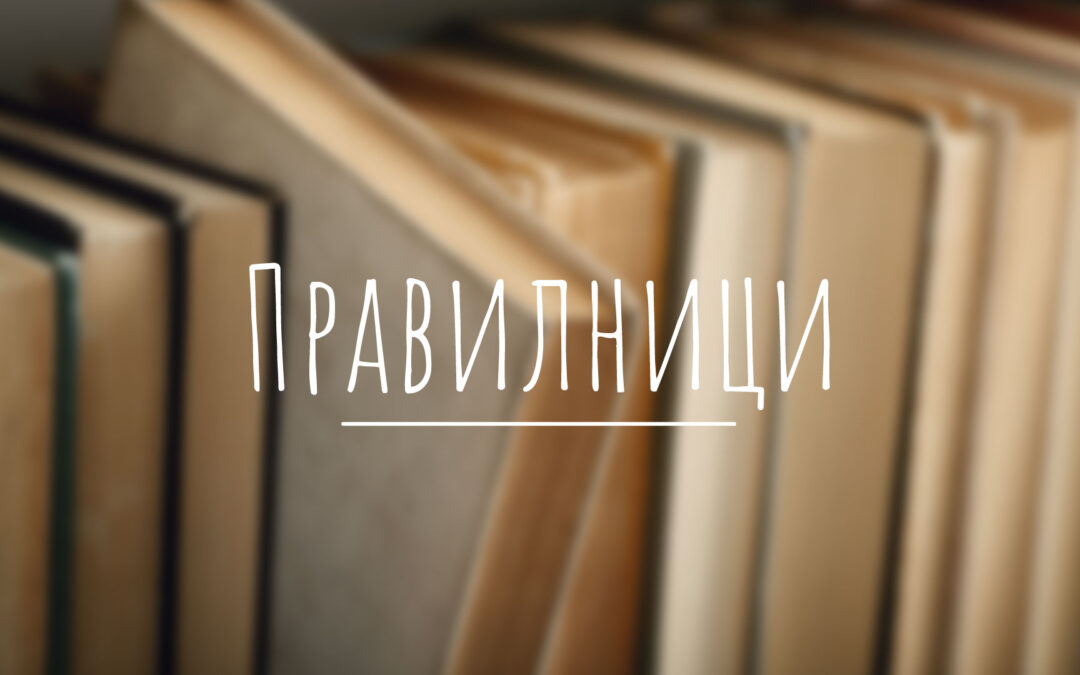 Правилници