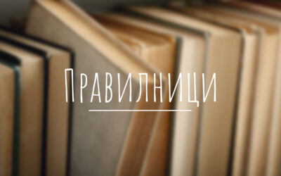 Правилници