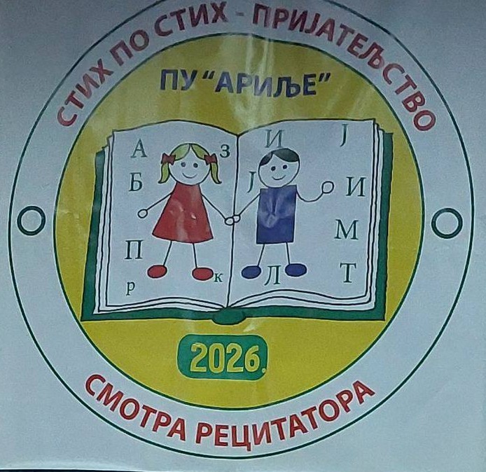 “СТИХ ПО СТИХ ПРИЈАТЕЉСТВО”