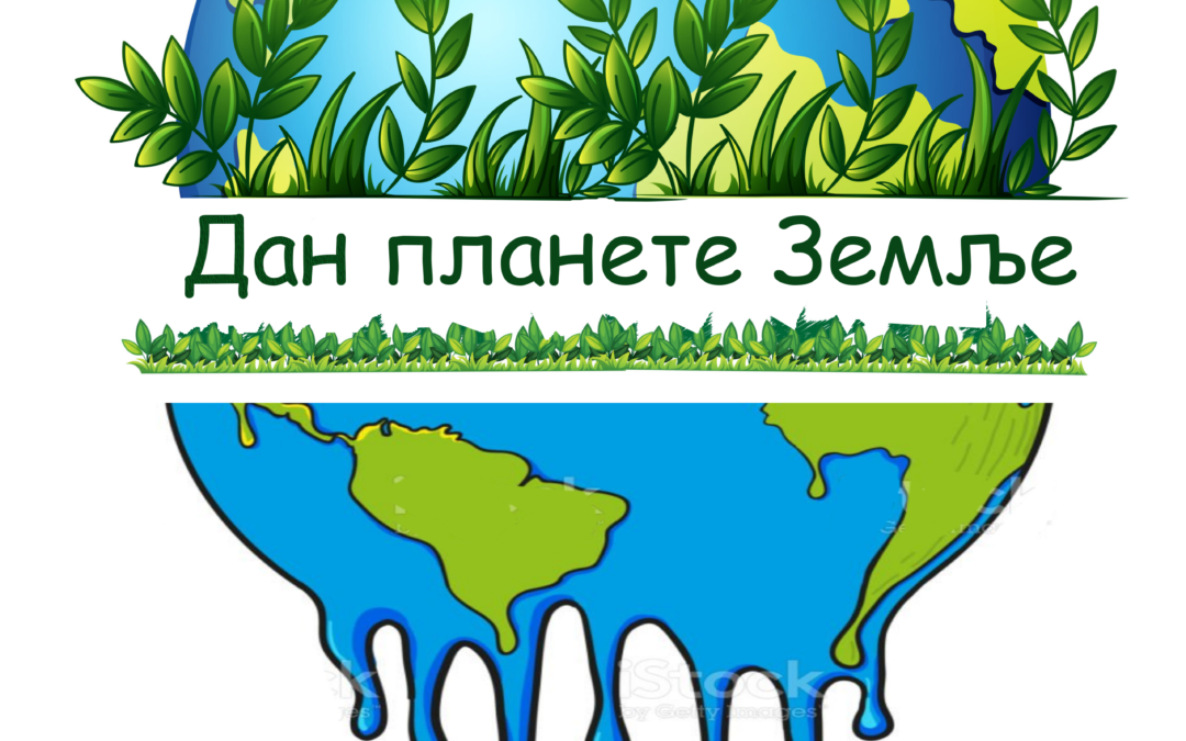ДАН ПЛАНЕТЕ ЗЕМЉЕ